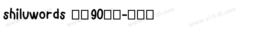 shiluwords 线圆90粗体字体转换
